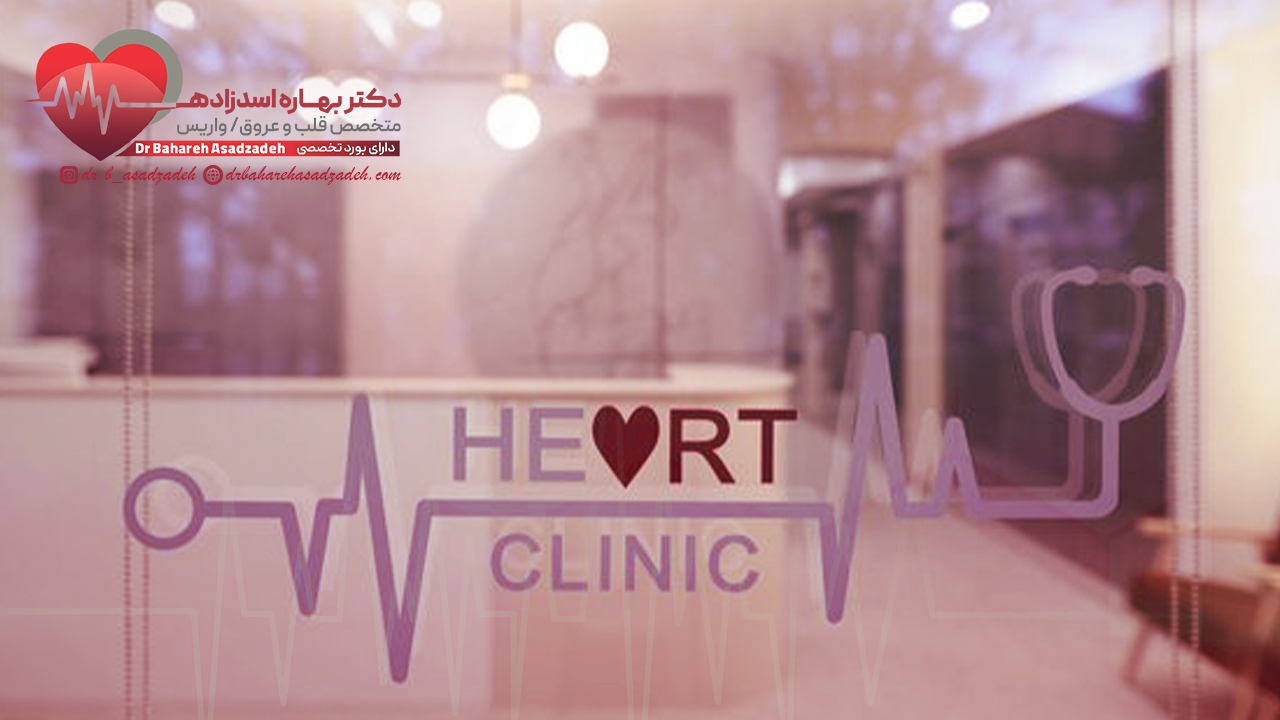چه زمانی باید به کلینیک قلب مراجعه کنیم؟