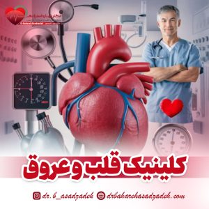 کلینیک قلب و عروق