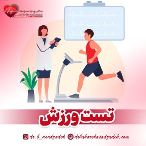 تست ورزش