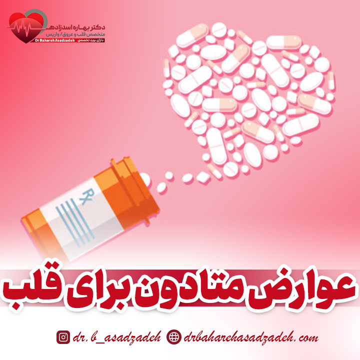 عوارض قرص متادون برای قلب