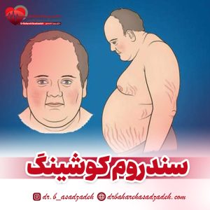 سندروم کوشینگ چیست؟