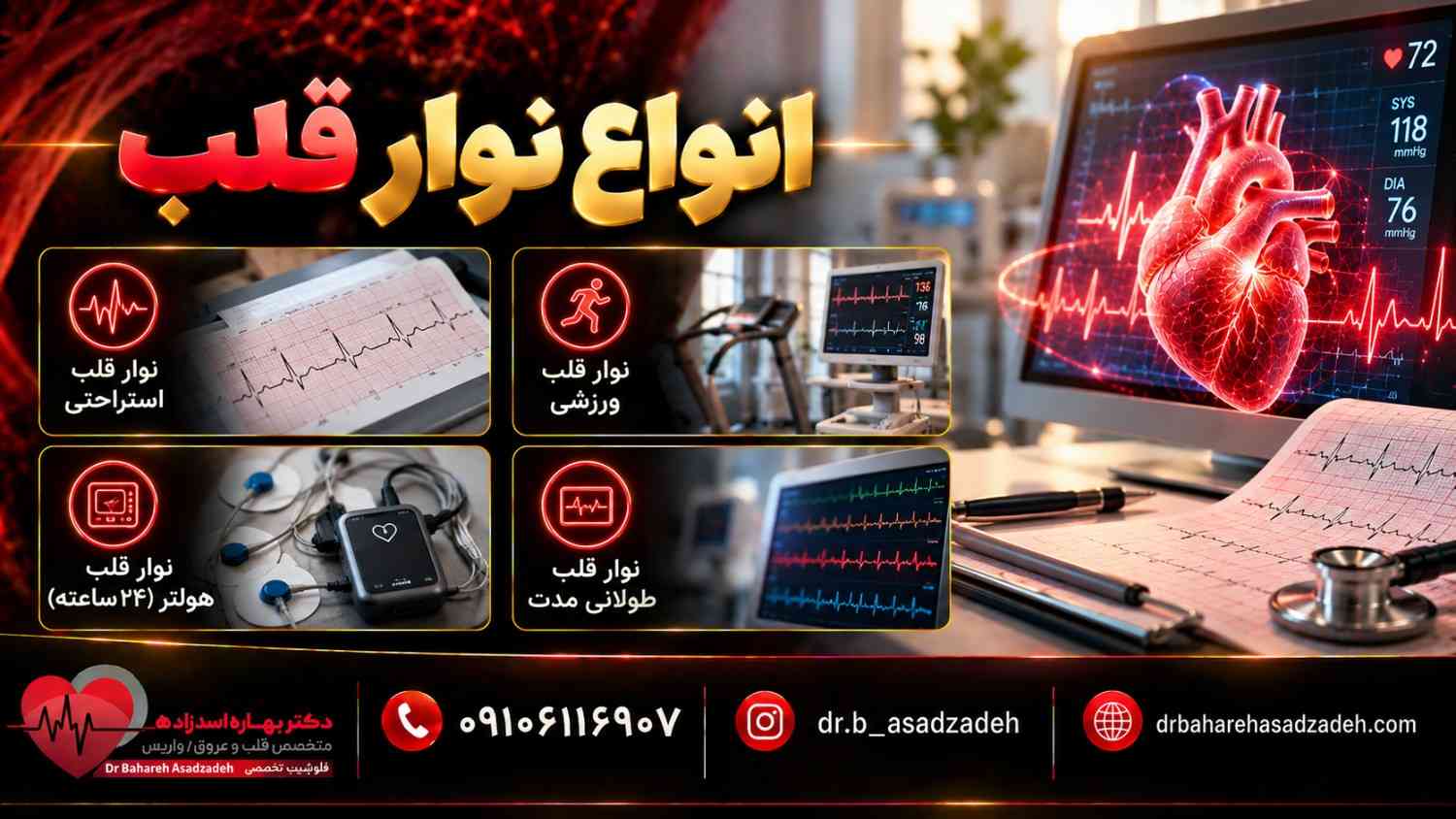 انواع نوار قلب