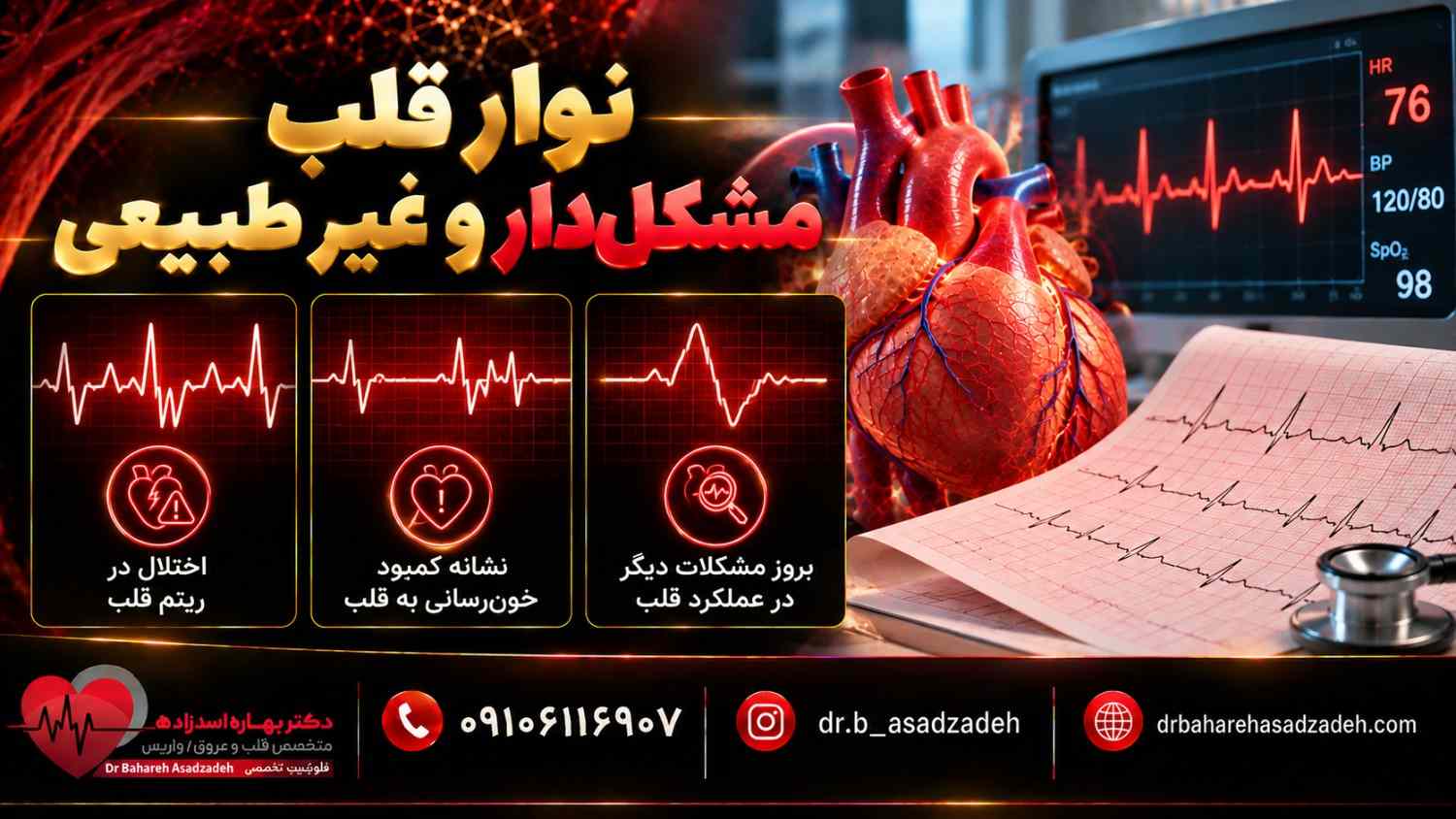 نوار قلب مشکل دار و غیر طبیعی