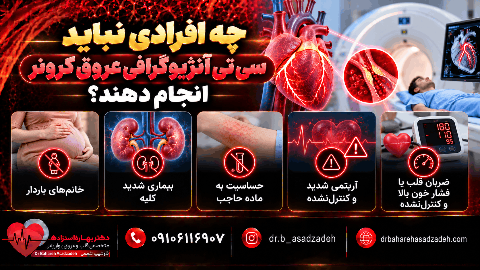 چه افرادی نباید سی تی آنژیوگرافی عروق کرونر انجام دهند؟