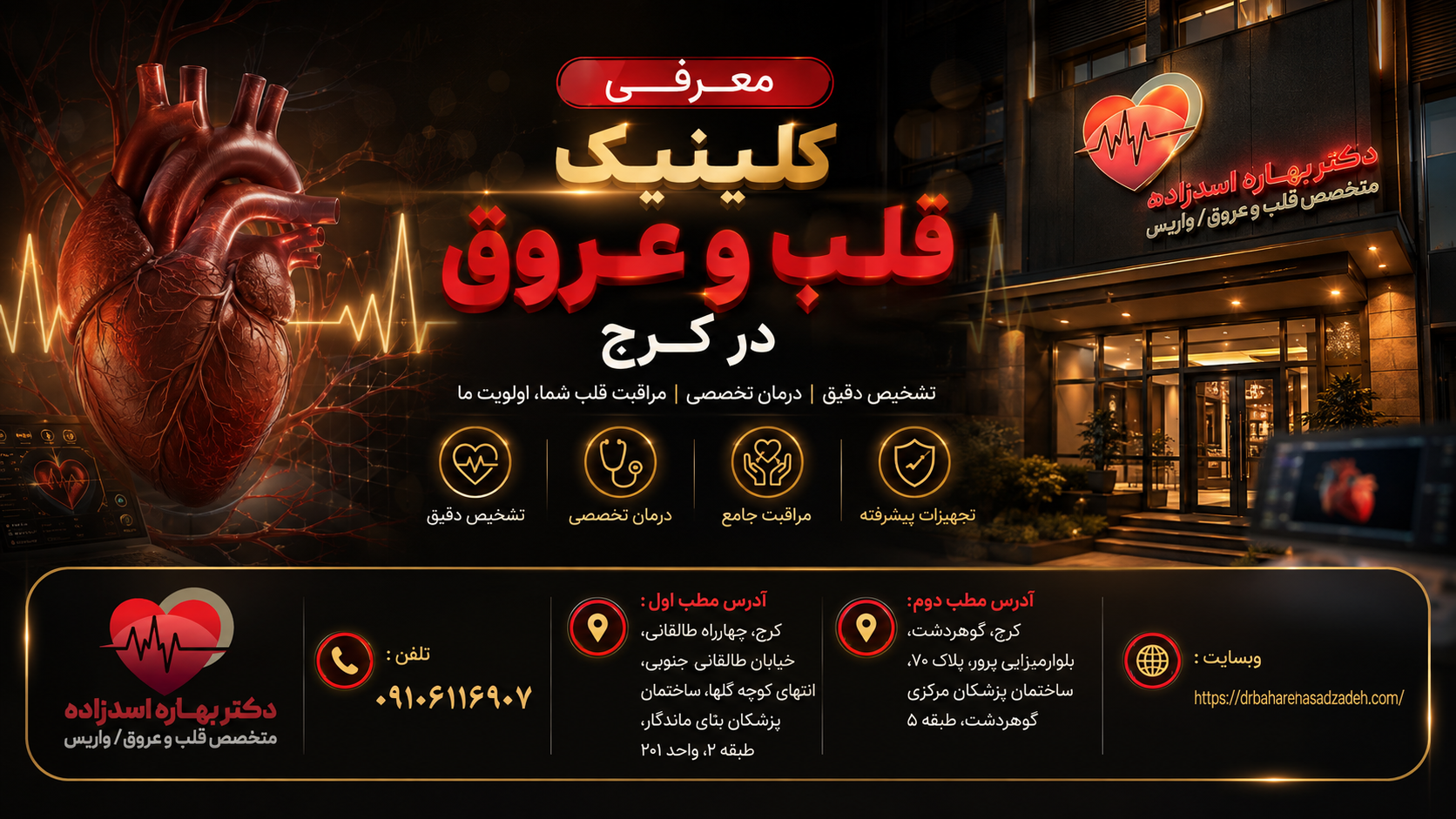 معرفی کلینیک قلب و عروق در کرج