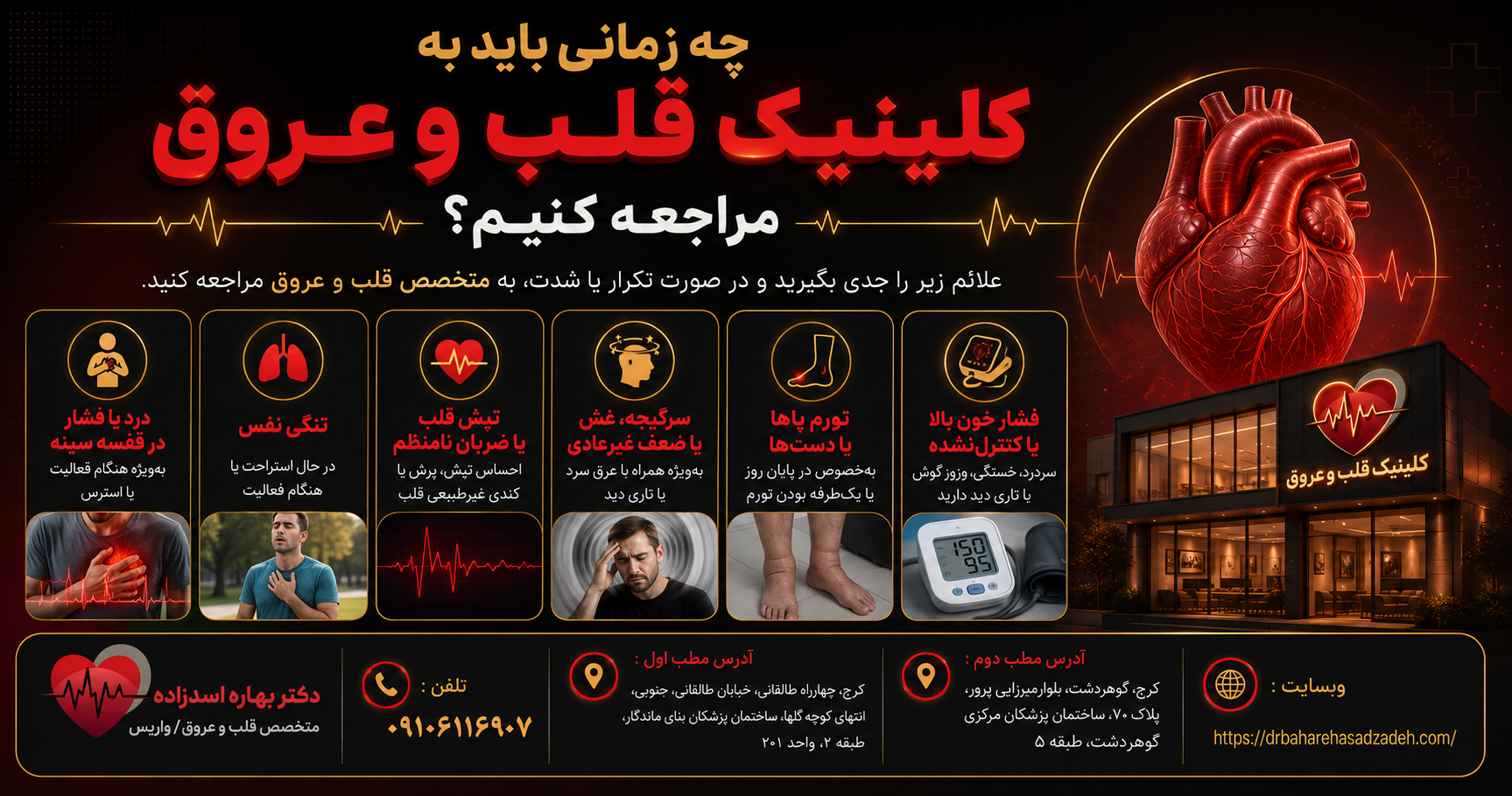 چه زمانی باید به کلینیک قلب و عروق مراجعه کنیم؟