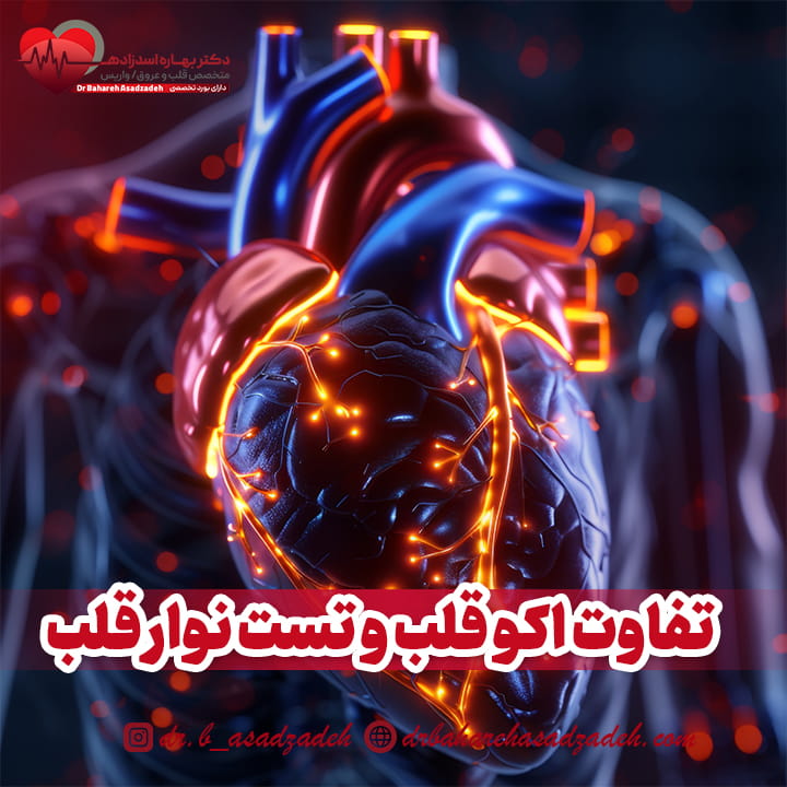 تفاوت اکو قلب و تست نوار قلب
