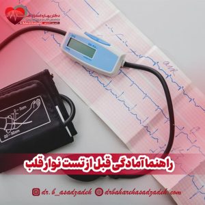 راهنما آمادگی قبل از تست نوار قلب