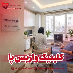 کلینیک واریس پا در کرج