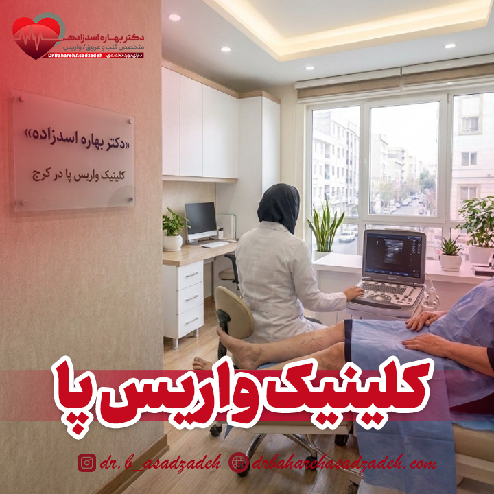 کلینیک واریس پا در کرج